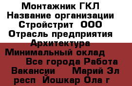 Монтажник ГКЛ › Название организации ­ Стройстрит, ООО › Отрасль предприятия ­ Архитектура › Минимальный оклад ­ 40 000 - Все города Работа » Вакансии   . Марий Эл респ.,Йошкар-Ола г.